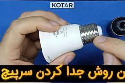 ساده ترین روش جدا کردن سرپیچ لامپ ال ای دی کم مصرف